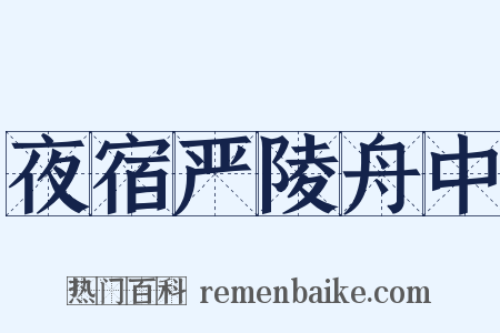 夜宿严陵舟中是什么意思的图片